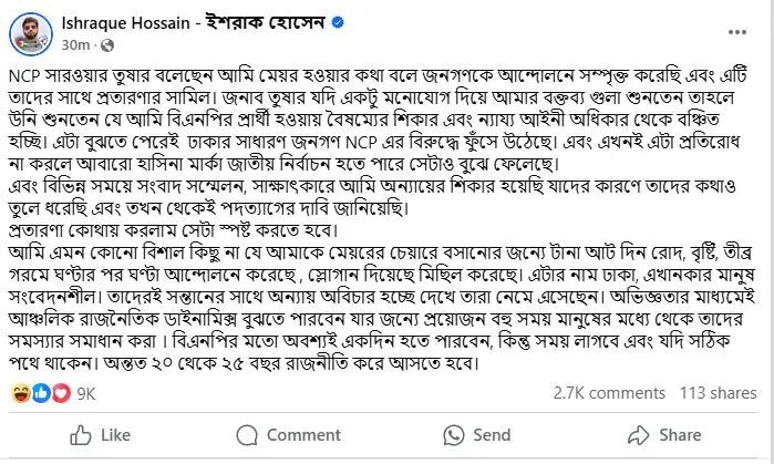 ইশরাক হোসেনের ফেসবুক পোস্ট