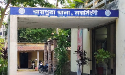 রায়পুরা থানা, নরসিংদী।