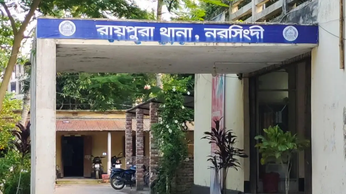 রায়পুরা থানা, নরসিংদী।
