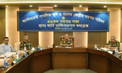 বাংলাদেশ সেনাবাহিনী কর্তৃক পরিচালিত শিক্ষাপ্রতিষ্ঠানগুলোর কেন্দ্রীয় সমন্বয় পরিষদের সভা।