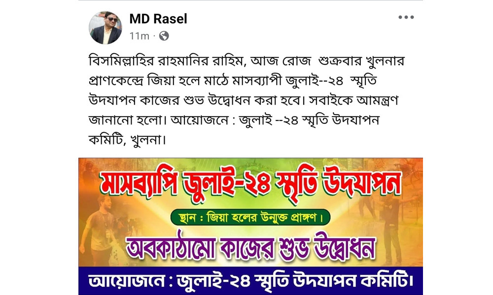 খুলনায় জুলাই ২৪ মেলা