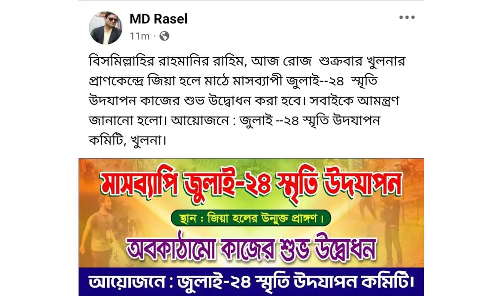খুলনায় জুলাই ২৪ মেলা