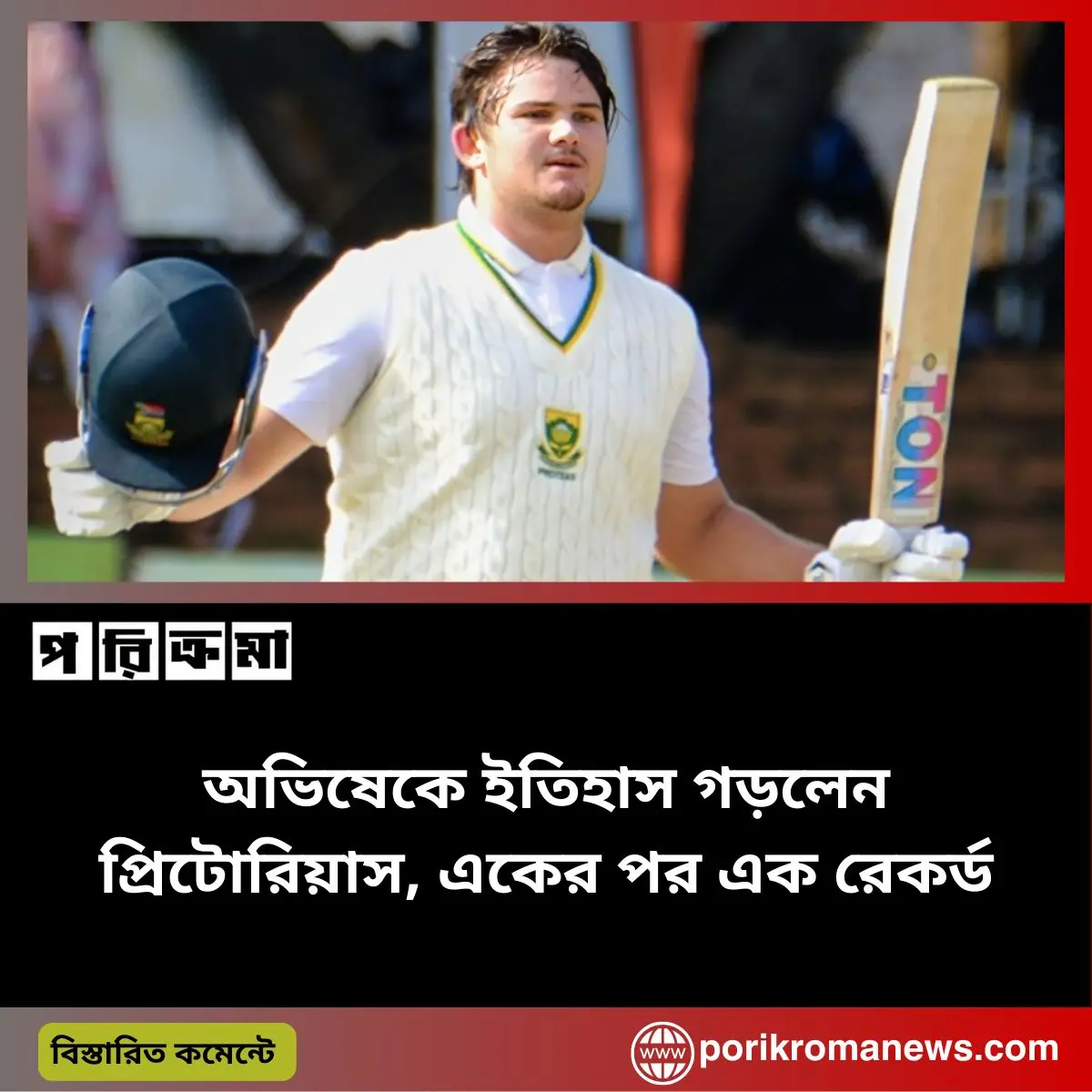 অভিষেকে ইতিহাস গড়লেন প্রিটোরিয়াস, একের পর এক রেকর্ড