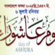 আশুরার রোযায় এক বছরের গুনাহ মাফের সুসংবাদ