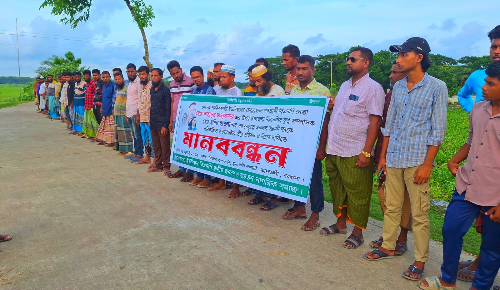 বরগুনায় বিএনপি নেতার ওপর হামলার প্রতিবাদে মানববন্ধন