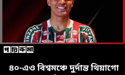 ৪০-এও বিশ্বমঞ্চে দুর্দান্ত থিয়াগো সিলভা