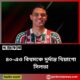 ৪০-এও বিশ্বমঞ্চে দুর্দান্ত থিয়াগো সিলভা