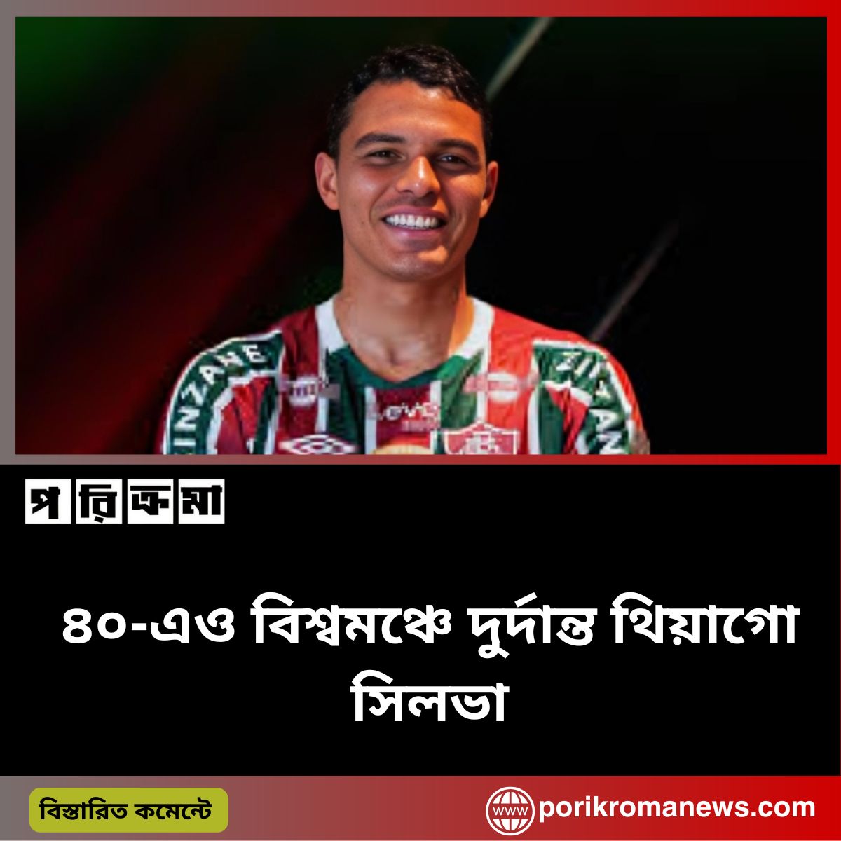 ৪০-এও বিশ্বমঞ্চে দুর্দান্ত থিয়াগো সিলভা