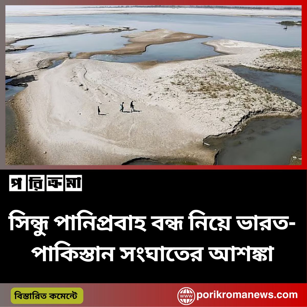 সিন্ধু পানিপ্রবাহ বন্ধ নিয়ে ভারত-পাকিস্তান সংঘাতের আশঙ্কা