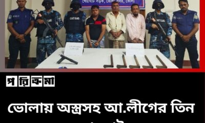 ভোলায় অস্ত্রসহ আ.লীগের তিন নেতা আটক