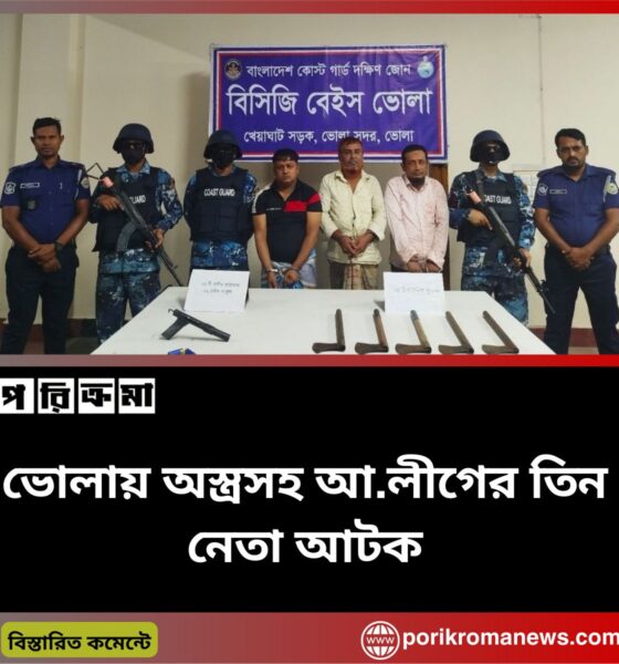 ভোলায় অস্ত্রসহ আ.লীগের তিন নেতা আটক