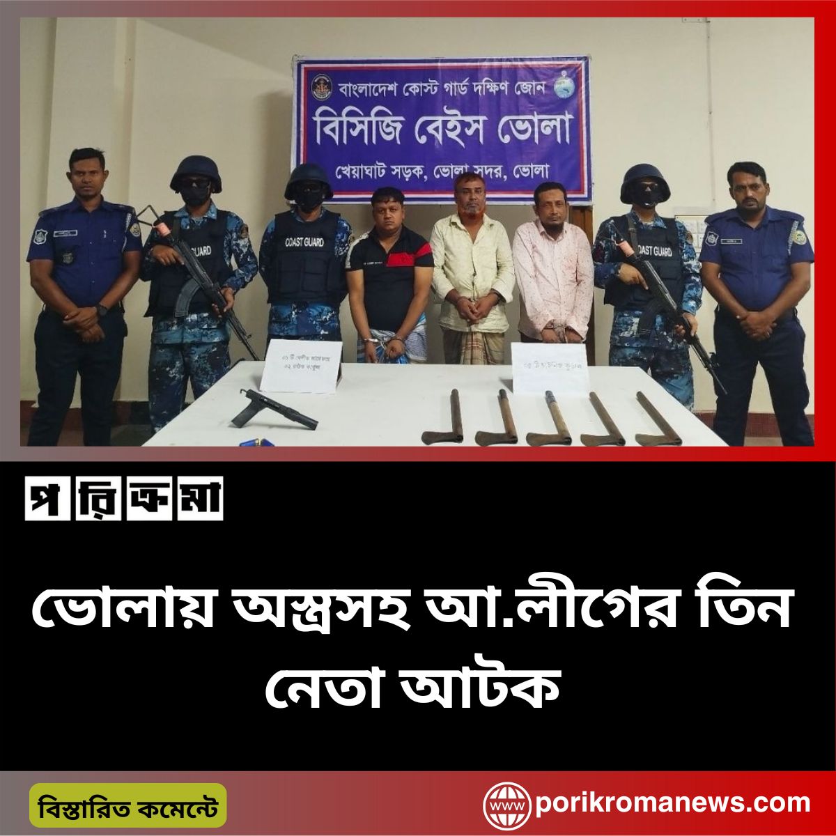 ভোলায় অস্ত্রসহ আ.লীগের তিন নেতা আটক