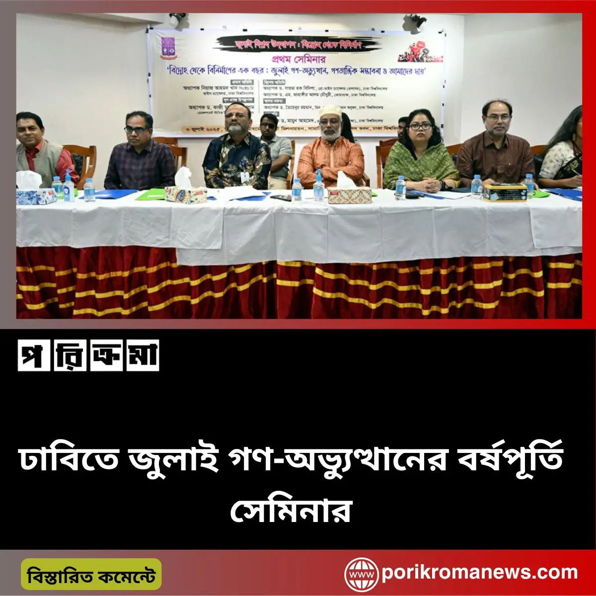 ঢাবিতে জুলাই গণ-অভ্যুত্থানের বর্ষপূর্তি সেমিনার