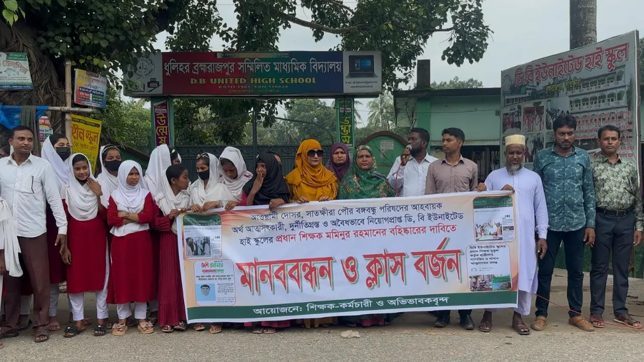 জাল সনদে প্রধান শিক্ষক, অপসারণের দাবিতে মানববন্ধন