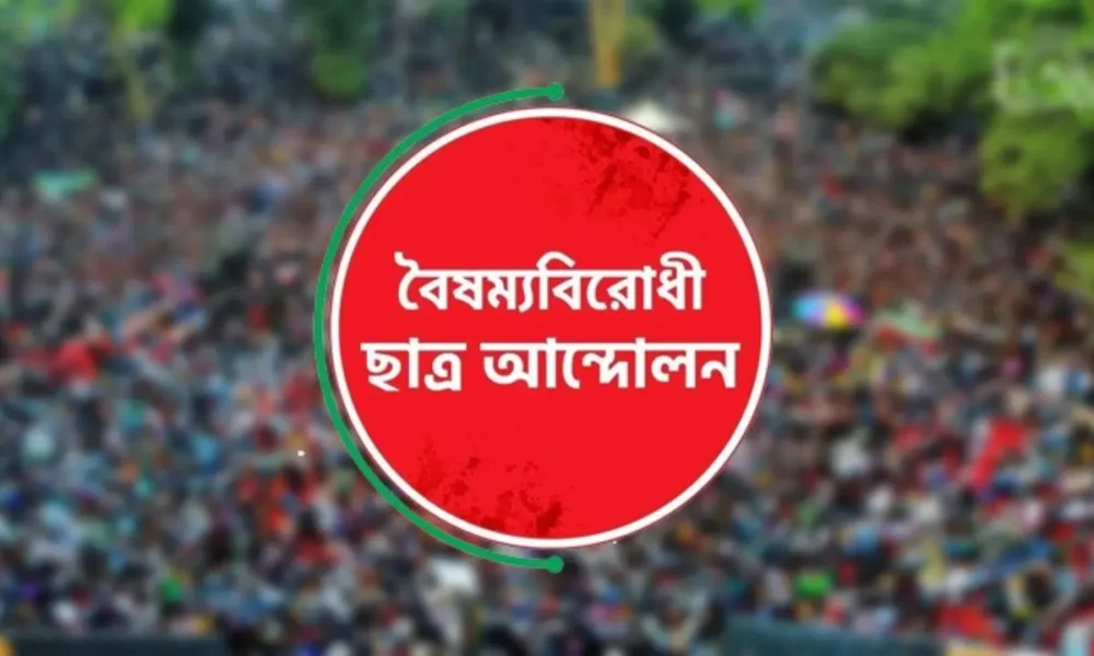 ব্লকেড কর্মসূচির ঘোষণা বৈষম্যবিরোধী ছাত্র আন্দোলনের
