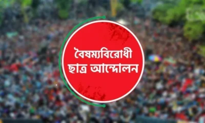 ব্লকেড কর্মসূচির ঘোষণা বৈষম্যবিরোধী ছাত্র আন্দোলনের