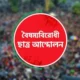 ব্লকেড কর্মসূচির ঘোষণা বৈষম্যবিরোধী ছাত্র আন্দোলনের