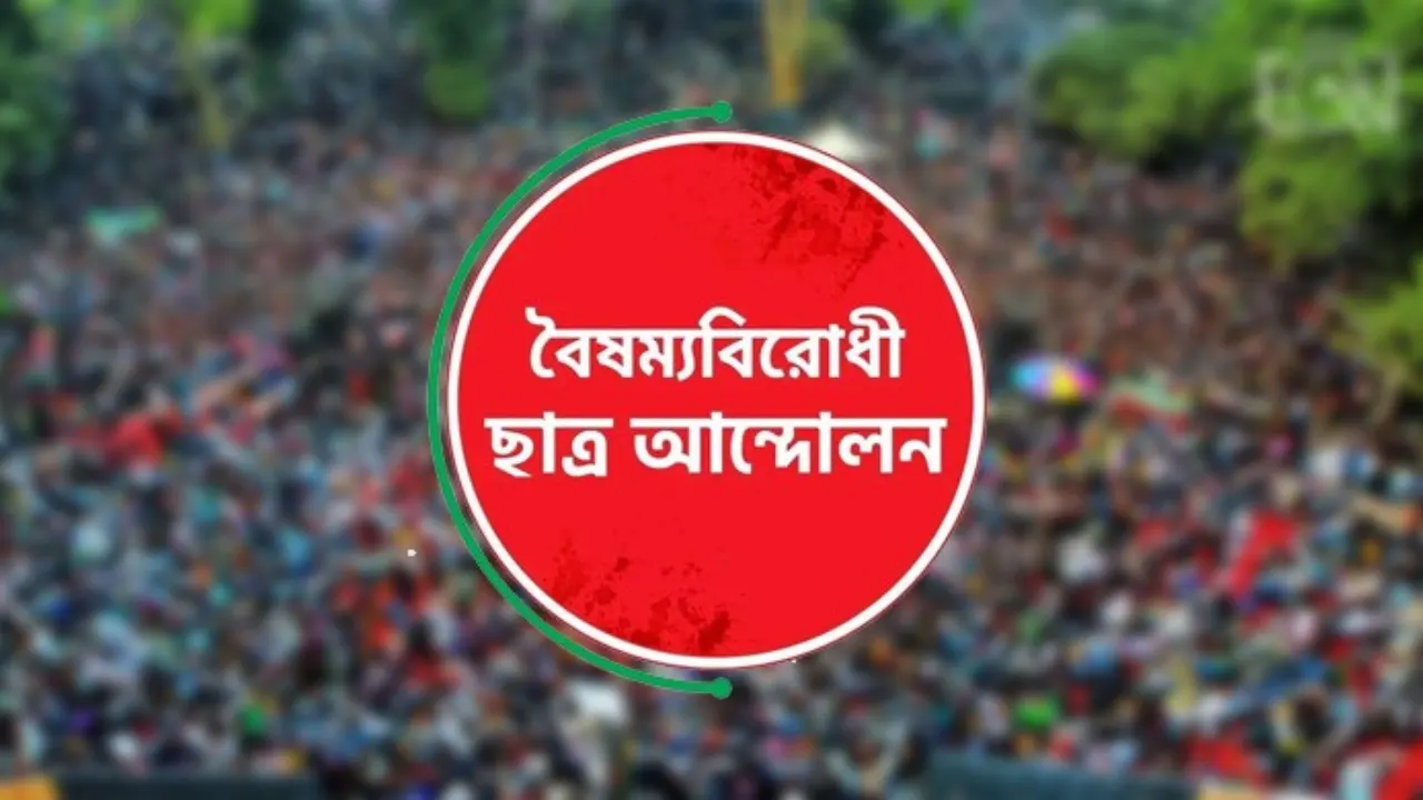 ব্লকেড কর্মসূচির ঘোষণা বৈষম্যবিরোধী ছাত্র আন্দোলনের