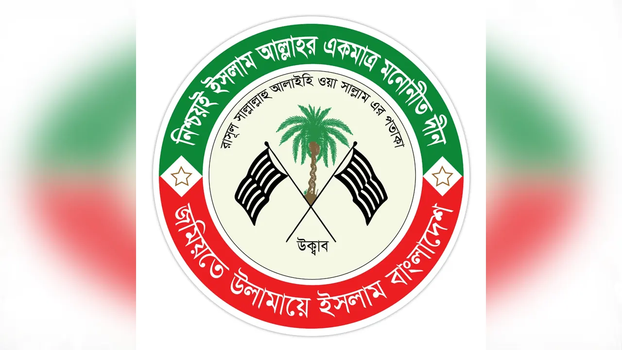 জাতিসংঘ কার্যালয় স্থাপনের প্রতিবাদে জমিয়তের কর্মসূচি ঘোষণা