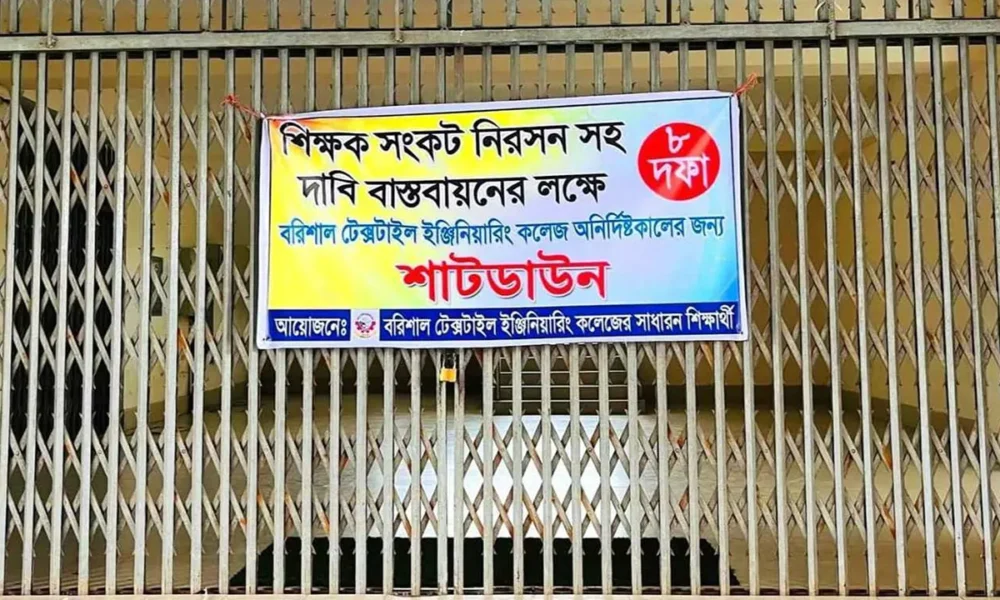 বরিশাল টেক্সটাইল কলেজ অনির্দিষ্টকালের জন্য শাটডাউন
