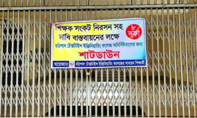 বরিশাল টেক্সটাইল কলেজ অনির্দিষ্টকালের জন্য শাটডাউন