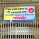 বরিশাল টেক্সটাইল কলেজ অনির্দিষ্টকালের জন্য শাটডাউন