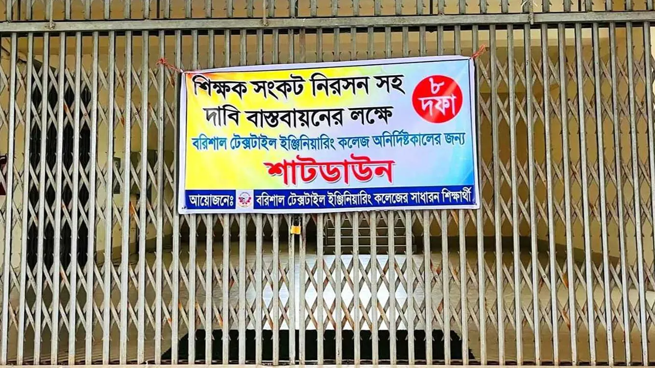 বরিশাল টেক্সটাইল কলেজ অনির্দিষ্টকালের জন্য শাটডাউন