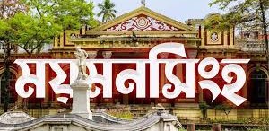ভালুকায় শিশুর লাশ উদ্ধার, ময়নাতদন্তে পাঠানো