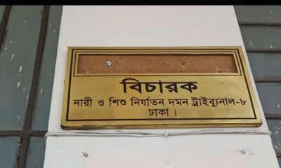 বিচারক ও রাষ্ট্রপক্ষের আইনজীবীর বিরুদ্ধে অভিযোগের প্রতিবাদ