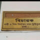 বিচারক ও রাষ্ট্রপক্ষের আইনজীবীর বিরুদ্ধে অভিযোগের প্রতিবাদ