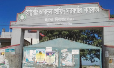 কিশোরগঞ্জে দুটি কলেজের নাম পরিবর্তন