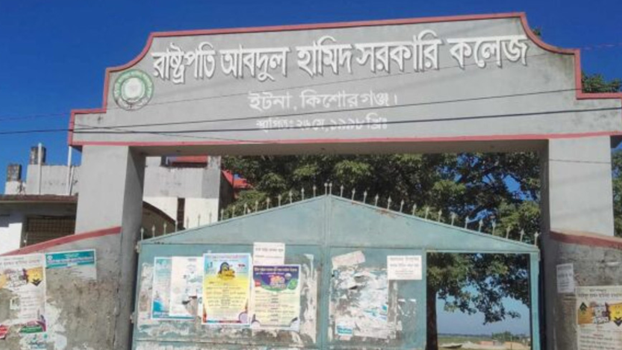 কিশোরগঞ্জে দুটি কলেজের নাম পরিবর্তন