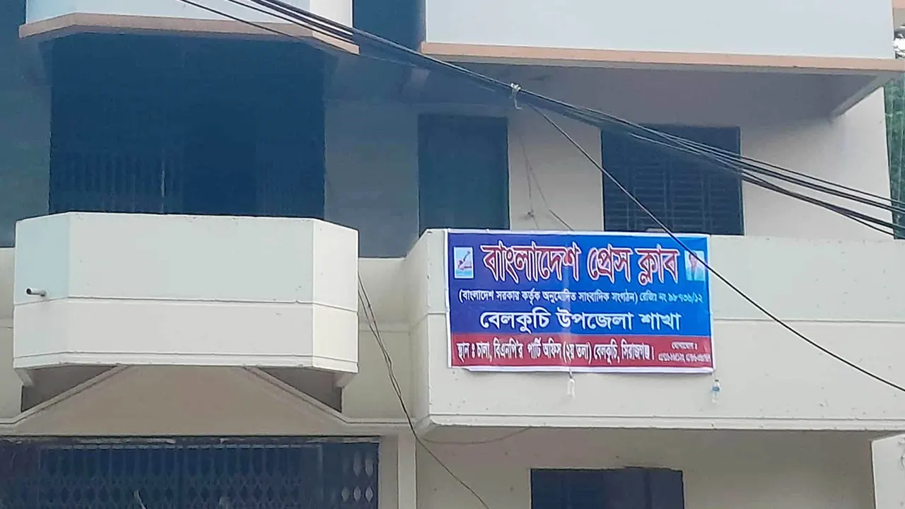 বেলকুচি উপজেলা আওয়ামী লীগ কার্যালয়ে প্রেস ক্লাবের সাইনবোর্ড
